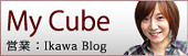 My Cube �Ķ� Ikawa BLOG