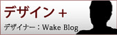 �ǥ�����+ �ǥ����ʡ� Wake BLOG