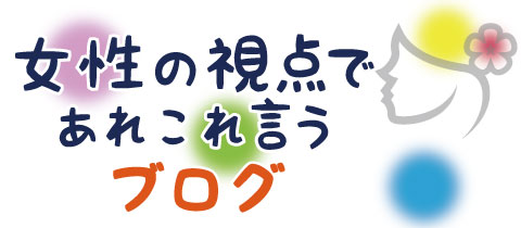 女性の視点であれこれ言うブログ