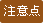注意点