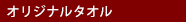 オリジナルタオル