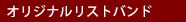 オリジナルリストバンド（リストバンド）