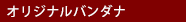 オリジナルバンダナ（バンダナ）
