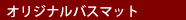 オリジナル商品やタオルについて