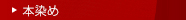 オリジナル手ぬぐい（オリジナル本染め手拭い）