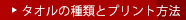 オリジナルタオルの種類とタオルのプリント方法