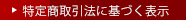 特定商取引法に基づく表示