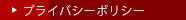 プライバシーポリシー