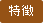 特徴