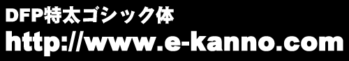 フォント2「DFP特太ゴシック体」