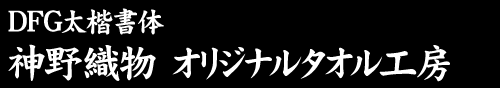 フォント3「DFG太楷書体」