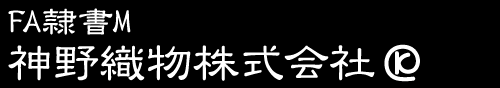 フォント4「FA隷書M」