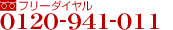 フリーダイヤル 0120-941-011