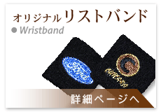 オリジナルリストバンド:オリジナル刺繍リストバンド
