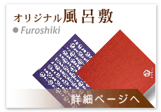 オリジナルふろしき:オリジナル抜染ふろしき