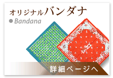 オリジナルバンダナ:オリジナルプリントバンダナ