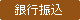 銀行振込