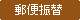 郵便振替