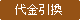 代金引換
