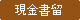 現金書留