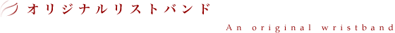 オリジナルリストバンド