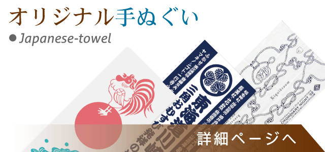 オリジナルタオル製作 手ぬぐいのオリジナル作成 神野織物