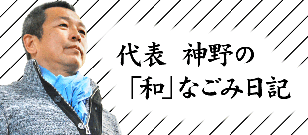 神野の「和」なごみ日記