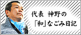 神野の「和」なごみ日記