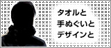 タオルと手ぬぐいとデザインと。