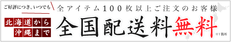 送料無料キャンペーン実施中