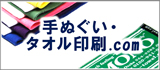 手ぬぐい・タオル印刷.com