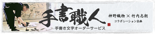 手書き文字オーダーサービス　手書き職人