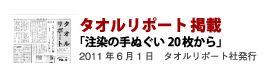 タオルリポート掲載「注染の手ぬぐい20枚から」