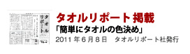 タオルリポート掲載「簡単にタオルの色決め」