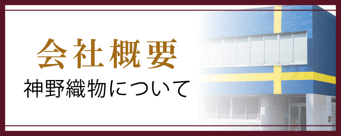 会社概要 神野織物について