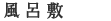 風呂敷