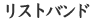 リストバンド