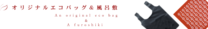 オリジナルエコバッグ&風呂敷