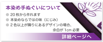 本染め手ぬぐいについてもっと詳しく