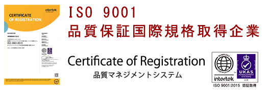 ISO9001 品質保証国際規格取得企業