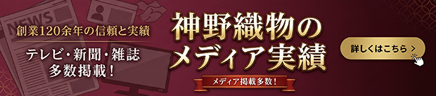 神野織物のメディア実績