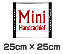 ミニハンカチ W25cm×H25cm