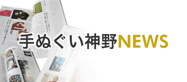 神野織物NEWS