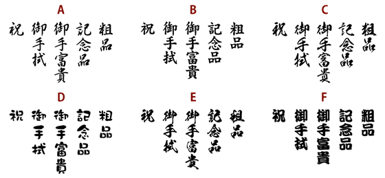 熨斗紙に印刷するフォント