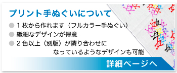 オリジナル手ぬぐい プリント 本染め の製作 作成 神野織物