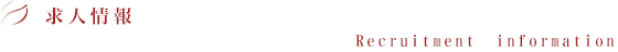 求人情報 Recruitment information