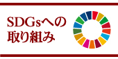 SDGsへの取り組み