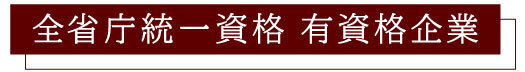 全省庁統一資格有資格企業