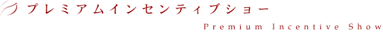 プレミアムインセンティブショー