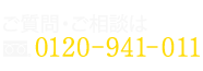 フリーダイヤル0120-941-011